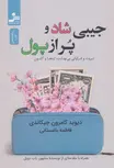 جیبی شاد و پر از پول اثر دیوید کامرون جیکاندی ترجمه فاطمه باغستانی