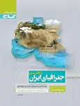 میکرو جغرافیای ایران دهم گاج