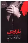 نازارین اثر بنیتو پرث گالدوس ترجمه کاوه میرعباسی 