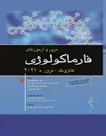 فارماکولوژی  پایه و بالینی کاتزونگ جلد اول نشر اندیشه رفیع