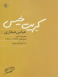کبریت خیس اثر عباس صفاری