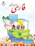 کتاب درسی فارسی دوم دبستان