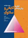 خلاصه روانپزشکی کاپلان و سادوک جلد دوم ترجمه یلدا قبادی