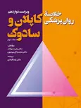 خلاصه روانپزشکی کاپلان و سادوک جلد سوم ترجمه یلدا قبادی
