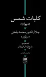 کلیات شمس اثر جلال الدین محمد بلخی ترجمه بدیع زمان فروزانفر