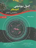 اصول بیوشیمی لنینجر رضا جلد اول رضا محمدی
