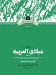 مبادی العربیه جلد چهارم رشید الشرتونی مجید سرمدی