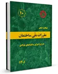 مبحث دهم مقررات ملی ساختمان