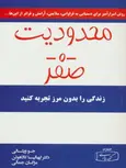  محدودیت صفر اثر جو ویتالی ترجمه مژگان جمالی