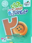 ماجرای بیست دین و زندگی یازدهم انسانی خیلی سبز