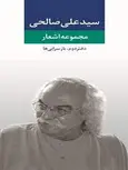 مجموعه اشعار سید علی صالحی
