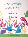 کتاب روانشناسی مرضی کودک و نوجوان بر اساس DSM-5-TR مهدی گنجی