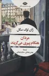 مردان هنگام پیری می گریند اثر ژان لوک سگل ترجمه بهمن یغمایی 