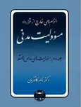 الزام های خارج از قرارداد مسئولیت مدنی جلد دوم ناصر کاتوزیان