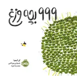 999 بچه وزغ اثر کن کیمورا ترجمه محمدرضا فرزاد