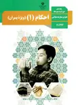 کتاب درسی احکام دهم ویژه پسران علوم و معارف اسلامی