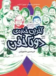 آخرین خنده ی دو تا خفن اثر مک بارنت و جوری جان ترجمه امیرحسین دانشور کیان