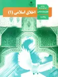 کتاب درسی اخلاق اسلامی دهم علوم و معارف اسلامی