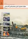 کتاب درسی عملیات استخراج کنترل محیط و ماشین آلات معدنی دوازدهم معدن
