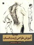 آموزش طراحی از بدن انسان نویسنده گرگ آلبرت ترجمه فریبرز فرید‌افشین