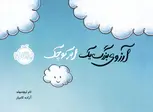 آرزوی بزرگ یک ابر کوچک اثر تام لیچتنهلد ترجمه آزاده کامیار