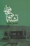 آشنایی با حافظ اثر محمدعلی جمالزاده