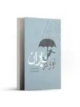 آواز در باران اثر پیتر وولن ترجمه علیرضا بهپور