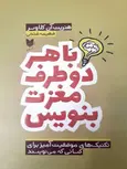 با هر دو طرف مغزت بنویس اثر هنریت کلاوسر ترجمه فهیمه فتحی