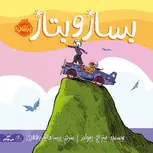 بساز و بتاز اثر پیتر اچ. رینولدز ترجمه پریسا هاشمی طاهری