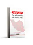 بحران در ایران از نگاه عضو سازمان سیا از کودتای سیا تا آستانه جنگ نویسنده گرت پورتر و جان کریاکو مترجم سیدعلی موسوی