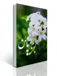 بوی عطر یاسمن اثر سید حسین سیدی