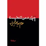 چیزی در من زنده نیست اثر مرحوم سید احمد حسینی