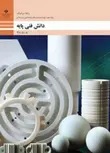 کتاب درسی دانش فنی پایه دهم سرامیک