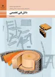 کتاب درسی دانش فنی تخصصی دوازدهم صنایع چوب