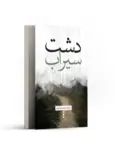 دشت سیراب اثر محمدرضا امیری