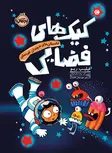 داستان های نه چندان غیر ممکن کیک های فضایی اثر فیلیپ ریو ترجمه مهرنوش نصوری