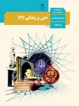 کتاب درسی دین و زندگی دوازدهم انسانی