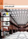 کتاب درسی فناوری های ساختمان دوازدهم ساختمان