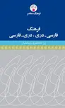 فرهنگ فارسی - دری ، دری - فارسی نویسنده ورژ خاچاطوری پارسادانیان