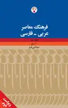 فرهنگ معاصر عربی - فارسی (دو جلدی) نویسنده عبدالنبی قیم
