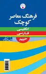 فرهنگ معاصر كوچك: انگلیسی - فارسی نویسنده سلمان حييم