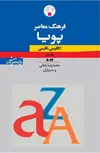 فرهنگ معاصر پویا: انگلیسی ـ فارسی (دوجلدی) نویسنده محمدرضا باطنی