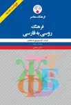 فرهنگ روسی به فارسی نویسنده گرانت واسکانیان ترجمه محسن شجاعی