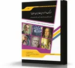 فرهنگ و هنر و ادبیات ایران و جهان 1 انتشارات اندیشه ارشد