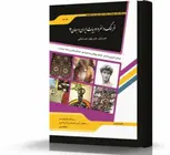 فرهنگ و هنر و ادبیات ایران و جهان 3 انتشارات اندیشه ارشد