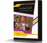 فرهنگ و هنر و ادبیات ایران و جهان 4 انتشارات اندیشه ارشد
