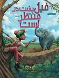فیل پشت در منتظر است اثر آیرین لیثم ترجمه پریسا هاشمی طاهری