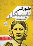 فلورانس نایتینگل بانوی چراغ به دست اثر کیتسون یازینکا ترجمه زینب خامه یار