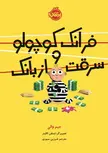 فرانک کوچولو و سرقت از بانک اثر جیم والی ترجمه فرزین سوری