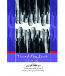 غزل روزگار ما 2 اثر سید احمد حسینی